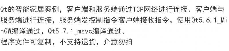 Qt智能家居源码 客户端和服务端TCP网络连接 客户端与服务端