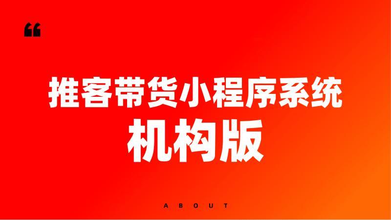 联盟机构推客小程序推客带货全域分销小店客推客系统源码搭建部署