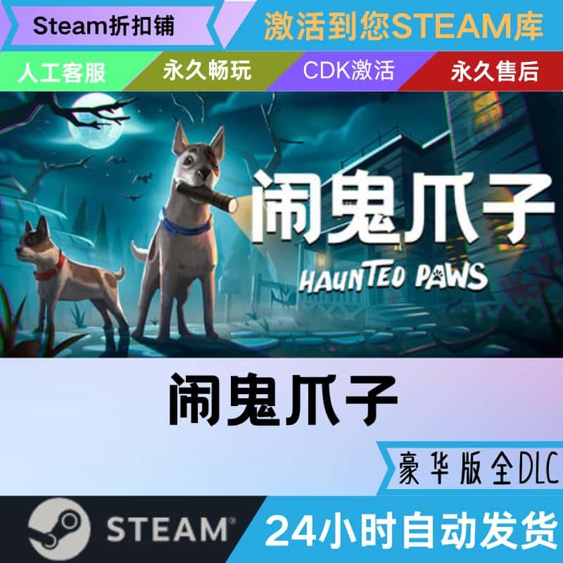 Haunted Paws闹鬼爪子Steam激活码入库 CDK 全DLC国区可激活