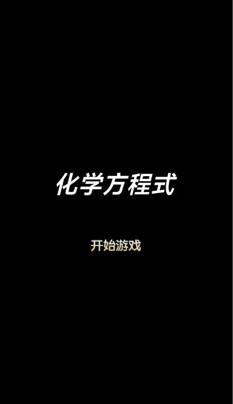 cocos小游戏源码化学方程式小游戏源码可运行适配各主流平台