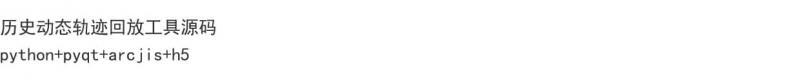 轨迹回放工具源码