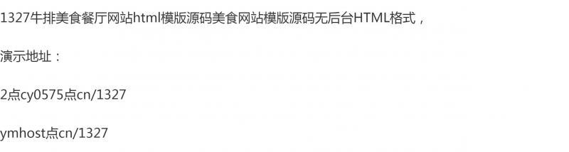 1327牛排美食餐厅网站html模版源码美食网站模版源码无后台HTML