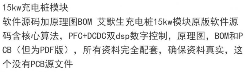 15kw充电桩模块 软件源码加原理图BOM 艾默生充电桩15kw模块