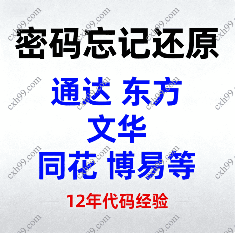 源代码加密还原 包括通达信 文华财经 东方财富密码忘记还原源码