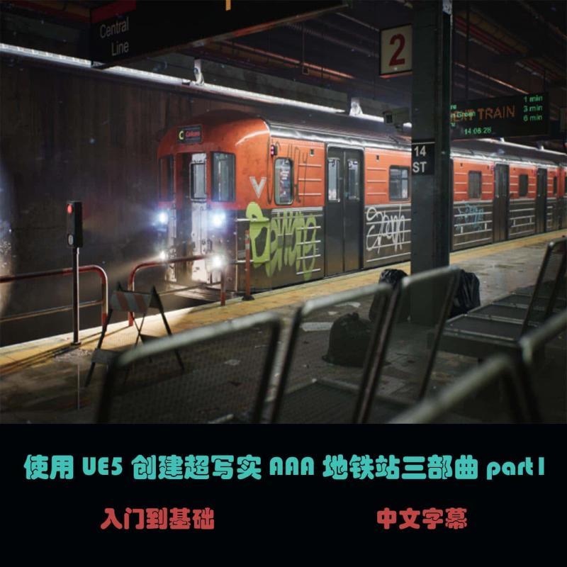 使用UE5创建超写实AAA地铁站三部曲part1  B-24