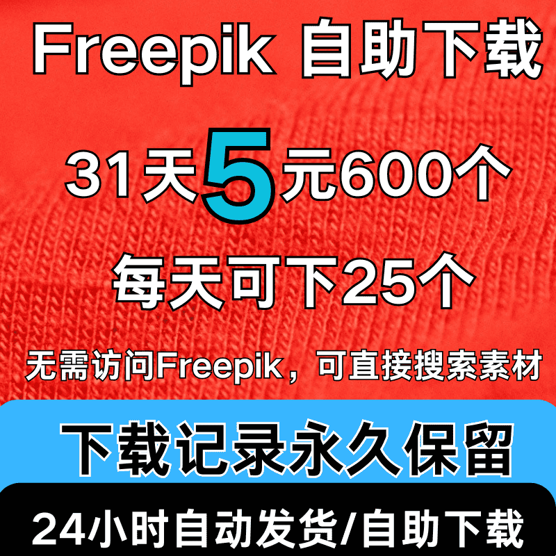 freepik下载vip皇冠会员素材代下可商用矢量图psd海报模版