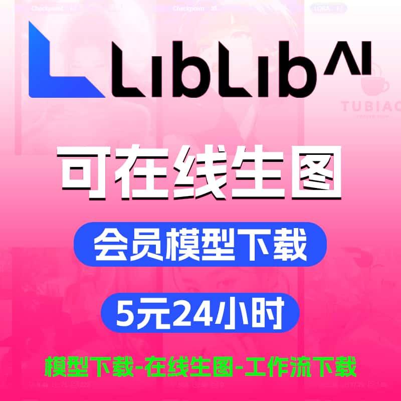 LibLibAi会员共享哩布哩布账号会员模型下载模型代下在线生图SD