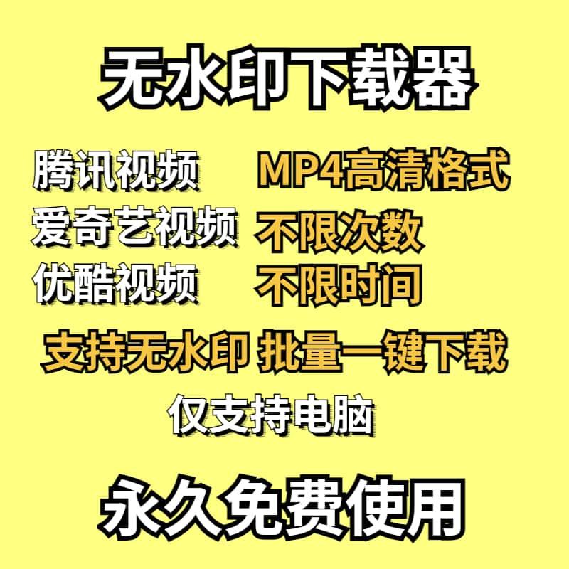 腾讯视频爱奇艺视频无水印高清素材视频一键批量下载MP4无痕1080P