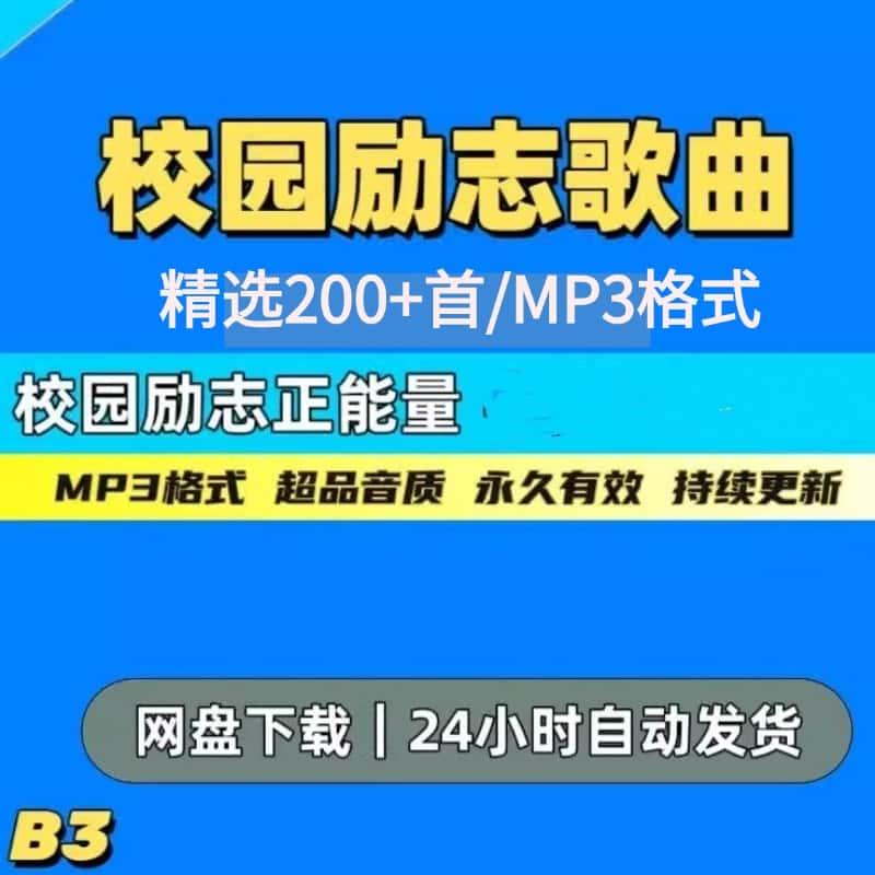 热门少年儿童课间励志正能量歌曲阳光积极奋斗MP3素材源文件下载