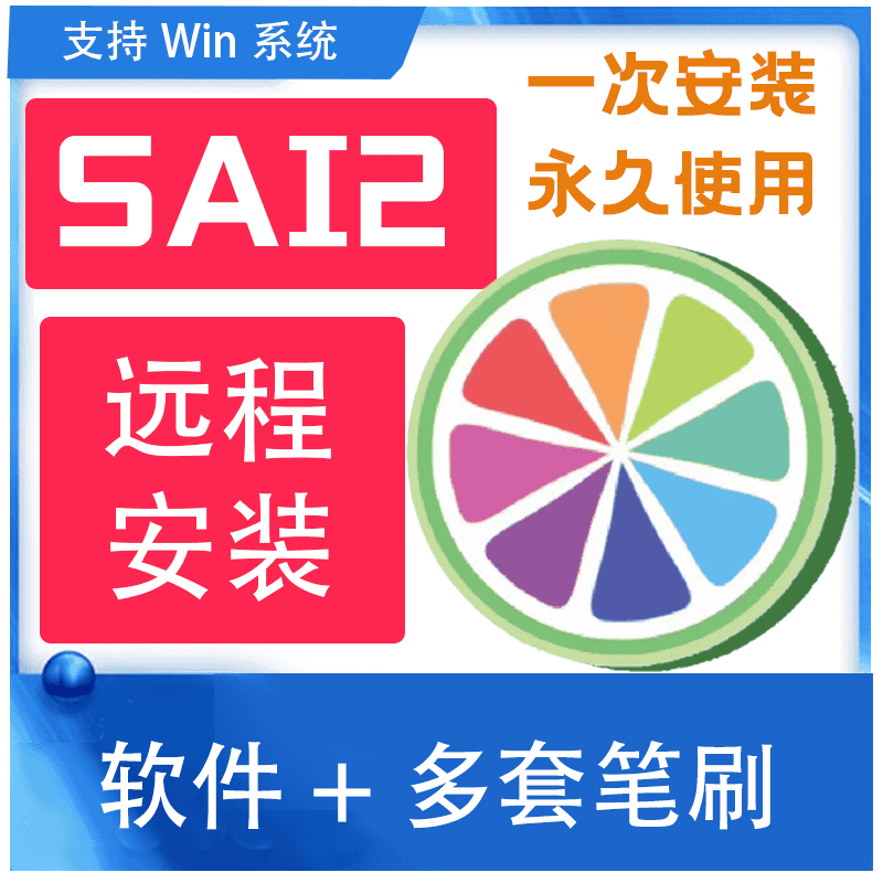 sai2软件2025中文版绘画工具 送sai笔刷纹理素材下载远程安装包