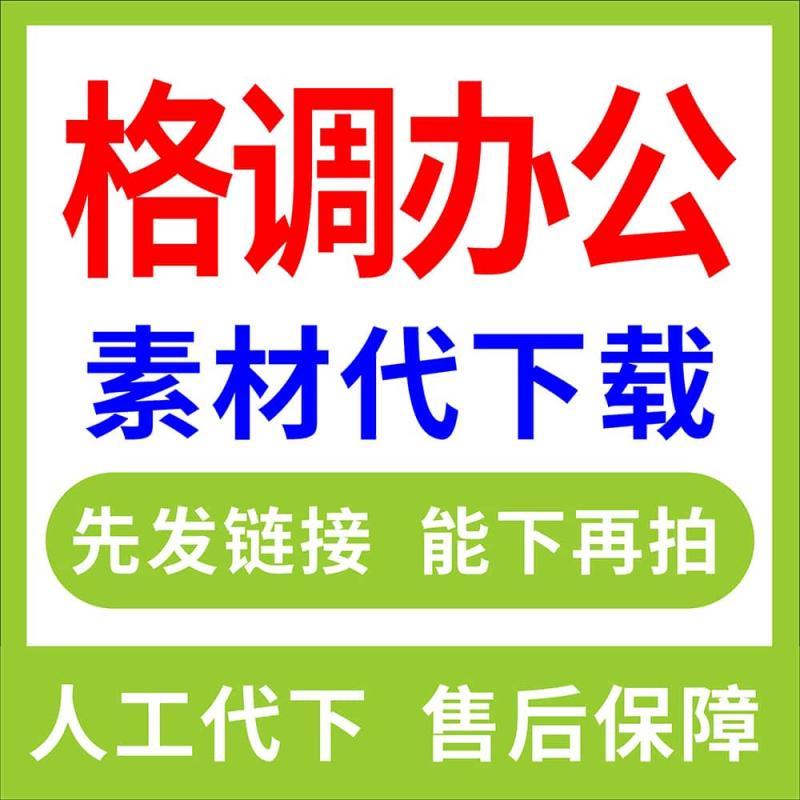 格调办公下载 格调办公vip 会员下载 素材下载 素材代下 格调办公