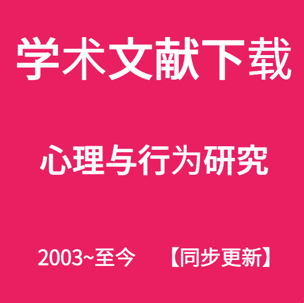 心理与行为研究支撑材料参考文献引用资料合集素材代下载