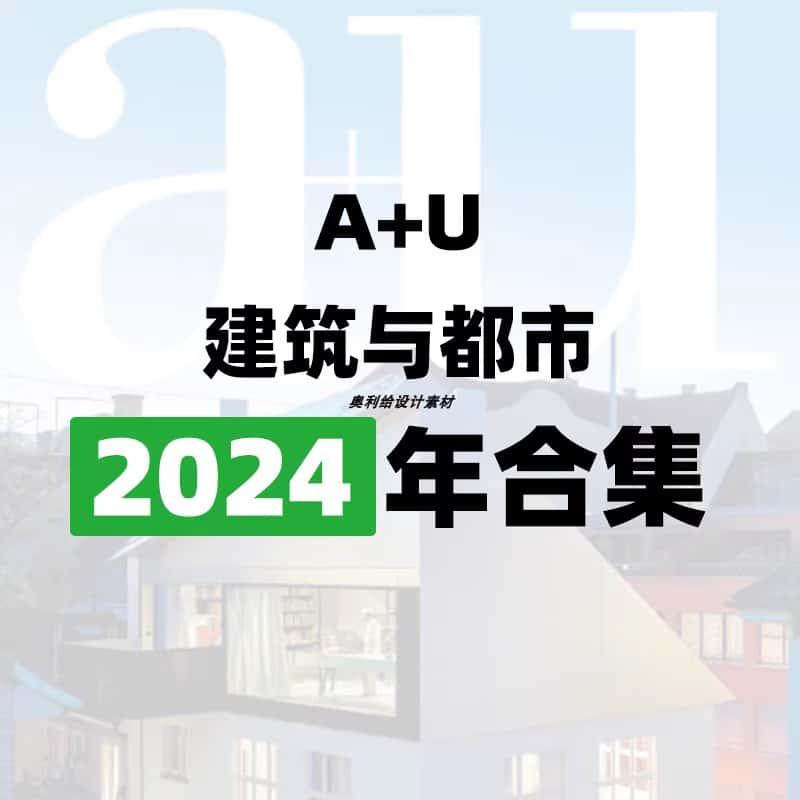 [日本版]A+U 建筑与都市 2024年合集全12册