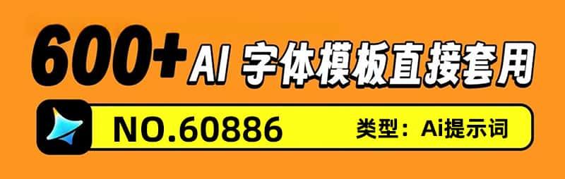 即梦AI字体提示词模板游戏影视手写电商风格创意生成字体设计