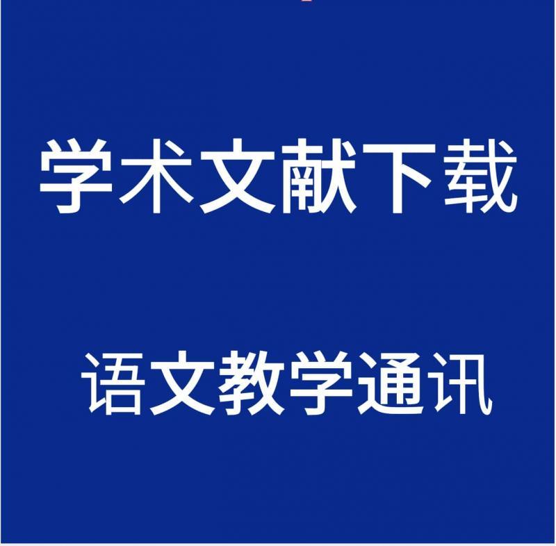 语文教学通讯资料合集素材整理
