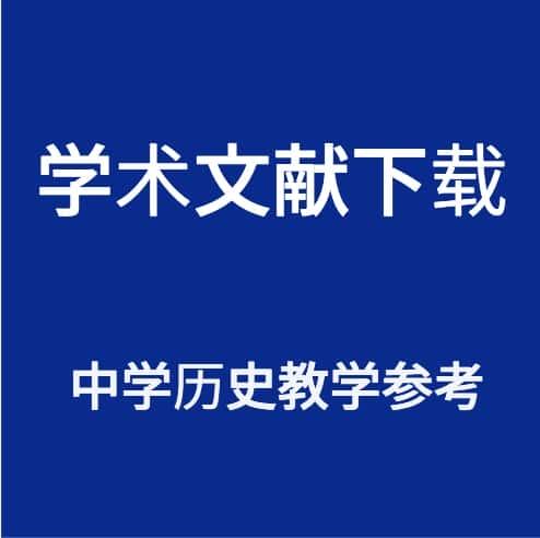 中学历史教学参考资料合集素材整理