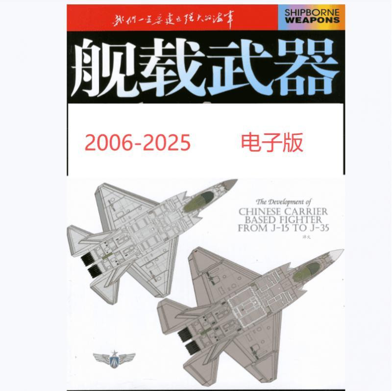 高清彩图舰载武器2006-2025年复习资料电子设计素材持续更新中