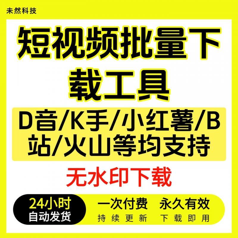 DYK手短视频批量下载无水印小红西瓜下载软件B站一键采集高清素材