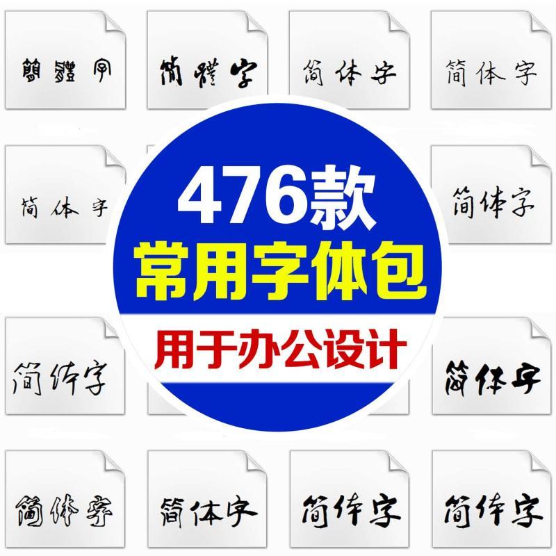 476款常用字体素材包下载Ps PPT 3DMax Word方正华康汉鼎汉仪迷你