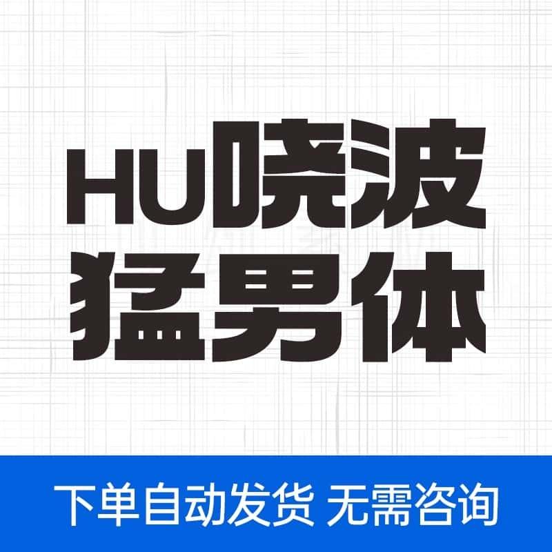胡哓晓波猛男体 ttf格式 中文字体胡哓晓波猛男体