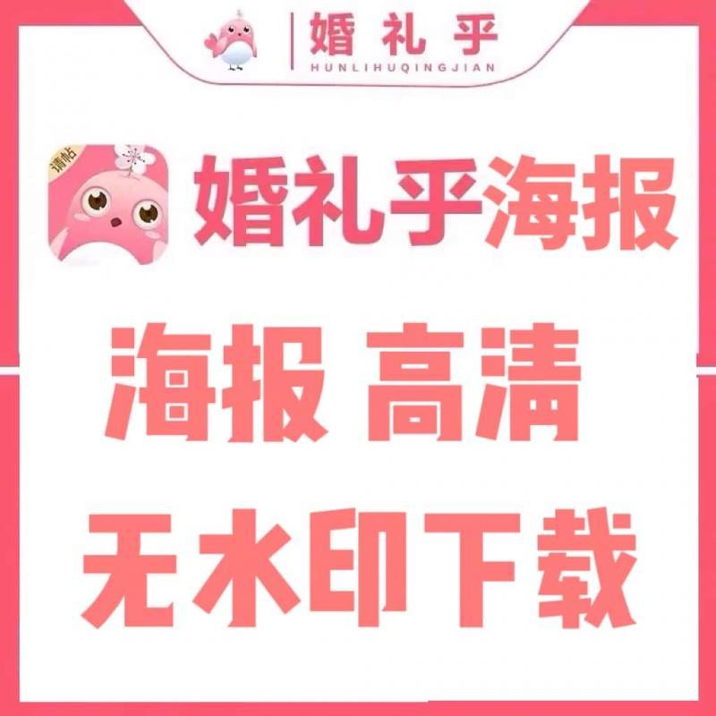 婚礼乎电子邀请函无水印下载海报高清下载婚礼乎海报下载