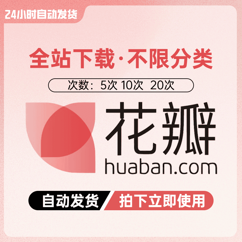 花瓣网素材下载一天VIP自助下载会员下载图片模板PS源文件代下载