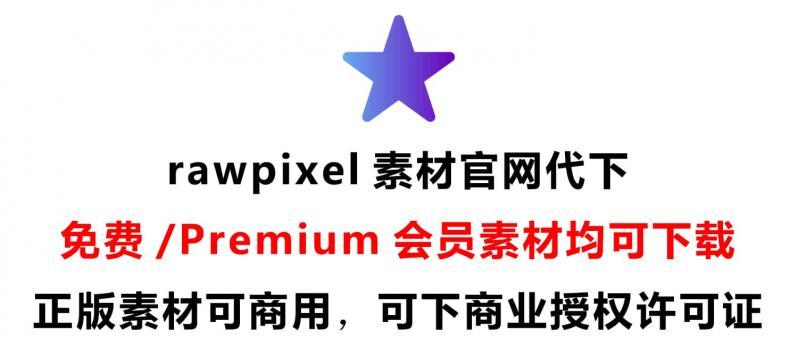 rawpixel会员素材代下载平面设计海报PSD模板PNG免扣图片插画下载