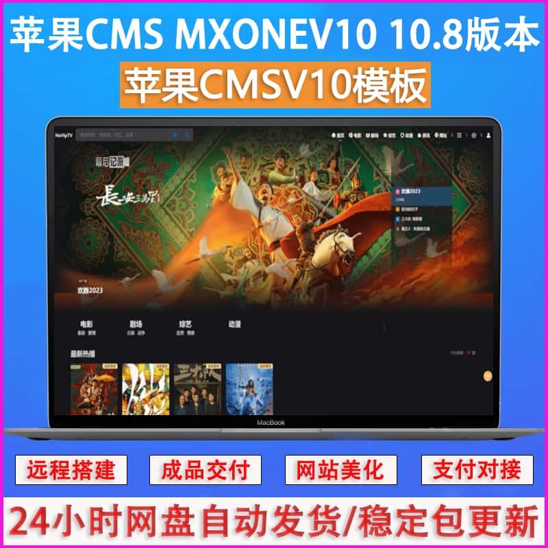 2024年新款苹果cms MXoneV10 10.8 版本主题模板视频网站源码搭建