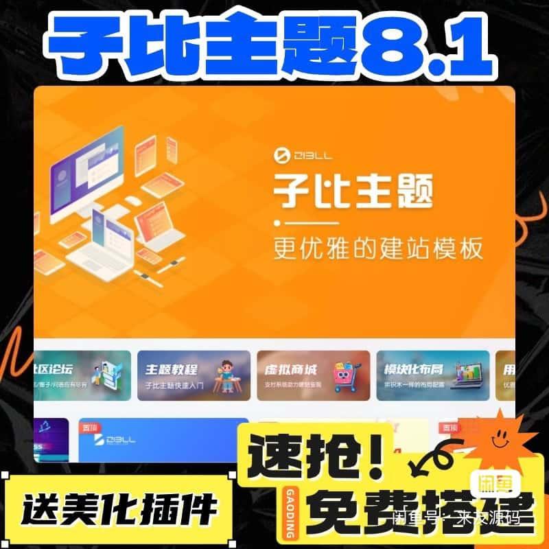 子比主题8.1免授权开心版源码+搭建教程+美化插件+弹窗插件