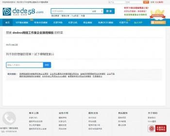 dedecs网络工作室企业通使用模板