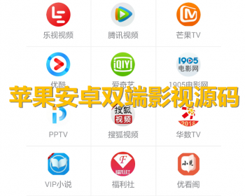 2018影视APP源码苹果安卓双端，聚合影视支持VIP观看，非e4a源码！蓝鸟源码