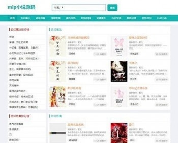 帝国cms内核自适应mip小说模板网站源码带自动采集，大容量数据结构设计，系统采用内容