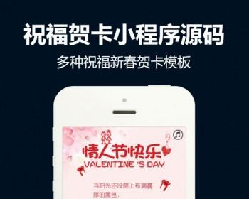 节日贺卡小程序 祝福贺卡小程序源码 V4.7.4