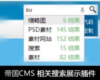 帝国cms搜索下拉关联词插件带结果数