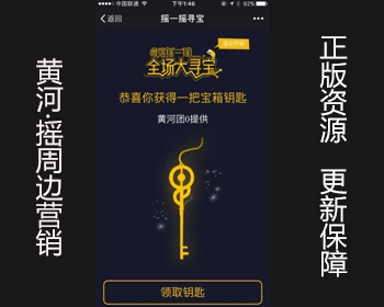 （包更）黄河·摇周边营销2.8.5，购买即发货最新版本，同步商城！