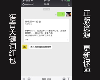 （包更）语音关键词红包1.2.4，购买即发货最新版，正版打包，同步商城版本！