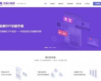 微信万能小程序diy制作平台V2.42版源码