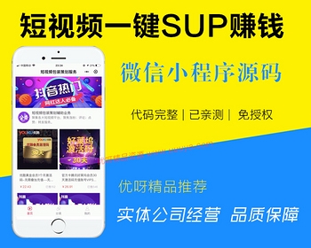 新版短视频一键SUP赚钱小程序源码带前台开源短视频一键SUP赚钱小程序开发制作平台租用