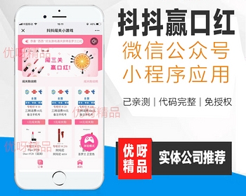 新版抖抖赢口红小程序源码,公众号+小程序,抖抖赢口红小程序开发制作,平台租用合作