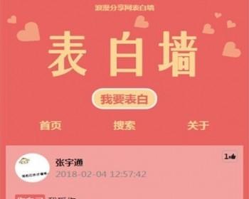 微信表白墙V4.12校园表白墙,520表白,引流网站,微信表白墙