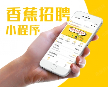 香蕉招聘小程序 V1.0.2