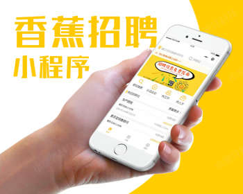 香蕉招聘小程序 V1.0.2
