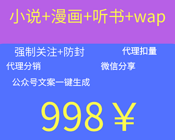 原先上万wap微信公众号小说分销源码系统漫画分销源码付费代理商推广视频付费小说变现