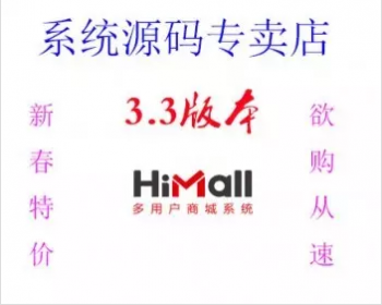 himall3.3商城源码 多客户商城B2B2C 含app官方版 微信小程序 .net商城源码