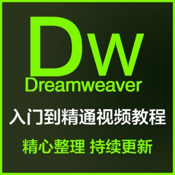 Dreamweaver cs6 cs5 cc DW ASP PHP 网页制作设计 自学教程视频