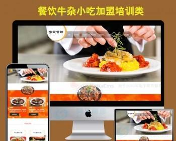 小吃美食餐饮加盟网站源码招商加盟食品企业网站织梦模板带手机版