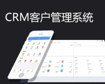 CRM/用户管理系统/销售管理软件/用户关系管理系统/用户信息管理软件/saas软件