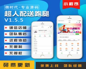 超人跑腿小程序1.5.5配送代驾跑腿维修家政系统志汇跑腿小程序