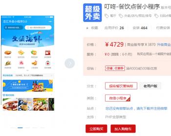 【开吧源码】叮咚-餐饮点餐小程序 v6.0.2 （志汇超级外卖餐饮小程序） 带小程序前台