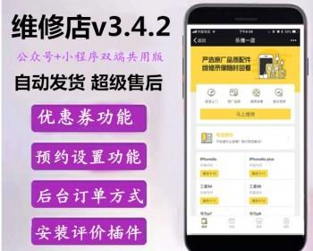 维修店3.4.2 公众号+小程序双端共用版